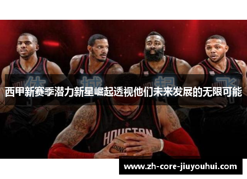 西甲新赛季潜力新星崛起透视他们未来发展的无限可能