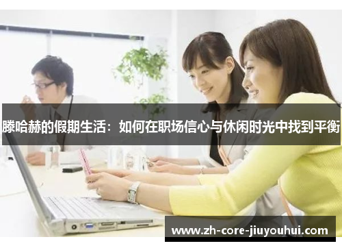 滕哈赫的假期生活：如何在职场信心与休闲时光中找到平衡