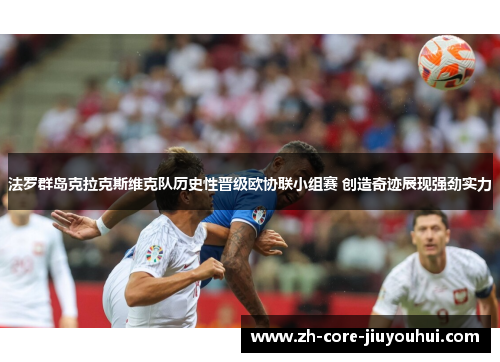 法罗群岛克拉克斯维克队历史性晋级欧协联小组赛 创造奇迹展现强劲实力