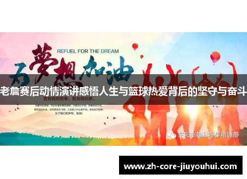 老詹赛后动情演讲感悟人生与篮球热爱背后的坚守与奋斗