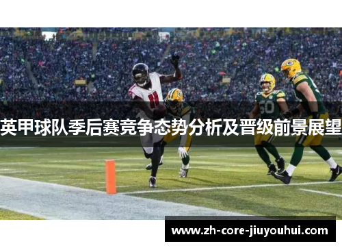 英甲球队季后赛竞争态势分析及晋级前景展望