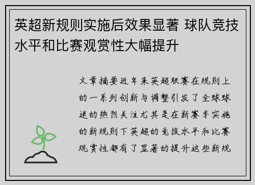 英超新规则实施后效果显著 球队竞技水平和比赛观赏性大幅提升