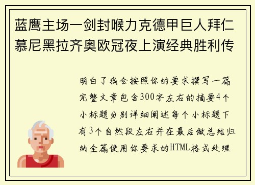 蓝鹰主场一剑封喉力克德甲巨人拜仁慕尼黑拉齐奥欧冠夜上演经典胜利传奇 🦅⚽