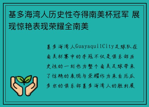 基多海湾人历史性夺得南美杯冠军 展现惊艳表现荣耀全南美