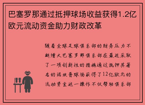 巴塞罗那通过抵押球场收益获得1.2亿欧元流动资金助力财政改革