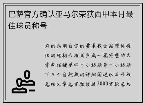 巴萨官方确认亚马尔荣获西甲本月最佳球员称号