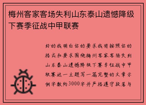 梅州客家客场失利山东泰山遗憾降级下赛季征战中甲联赛