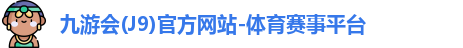 九游会